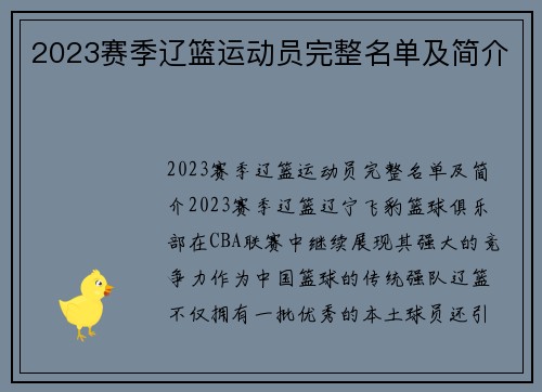 2023赛季辽篮运动员完整名单及简介