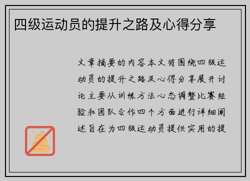 四级运动员的提升之路及心得分享