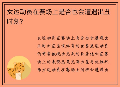 女运动员在赛场上是否也会遭遇出丑时刻？