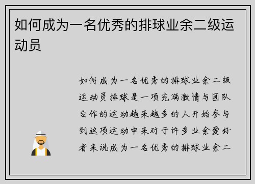 如何成为一名优秀的排球业余二级运动员