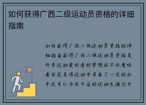 如何获得广西二级运动员资格的详细指南