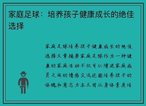 家庭足球：培养孩子健康成长的绝佳选择